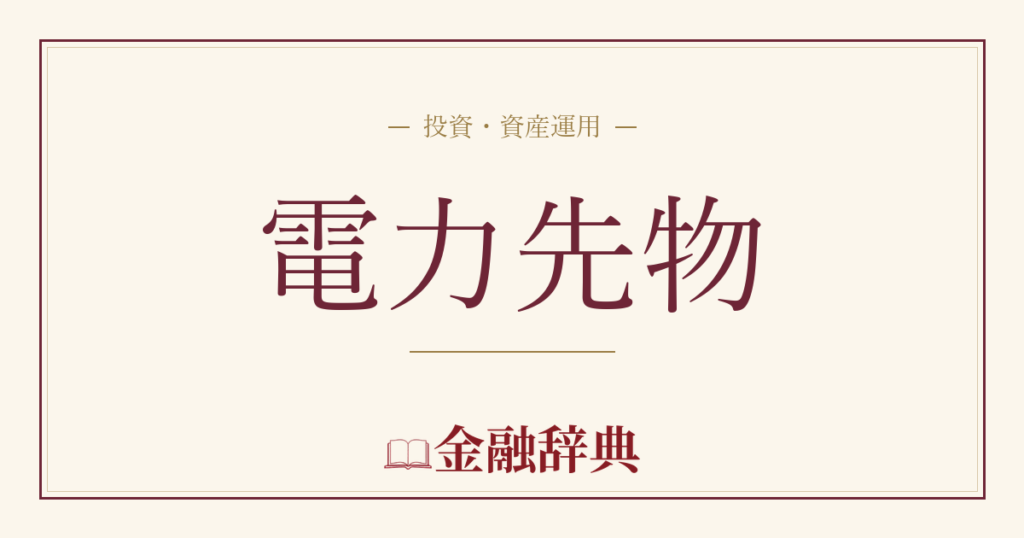 電力先物の解説