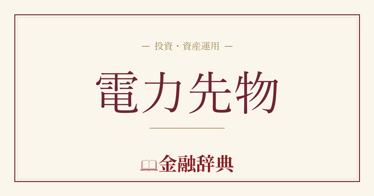電力先物の解説