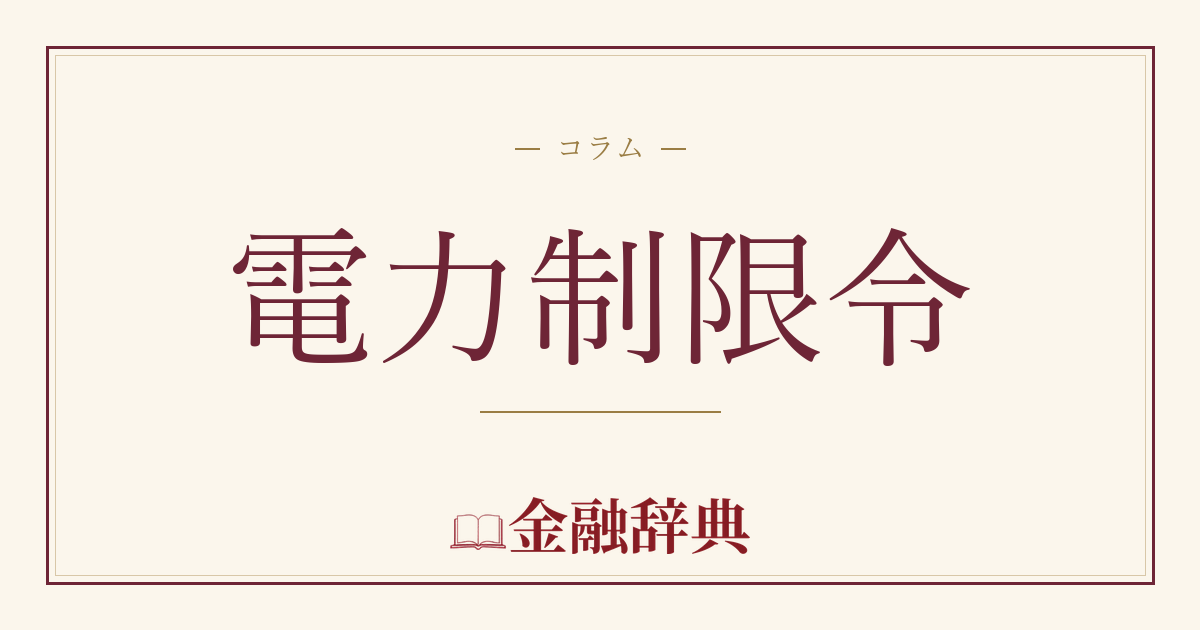 電力制限令の解説