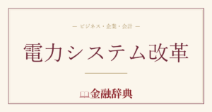 電力システム改革の解説