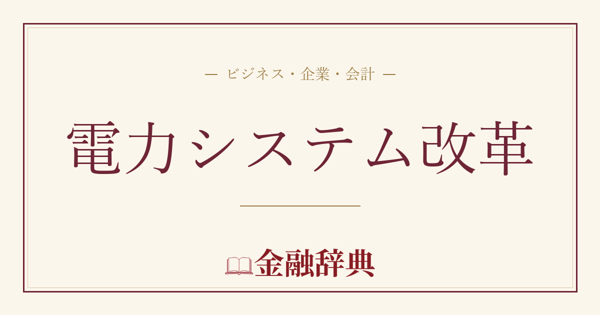 電力システム改革の解説
