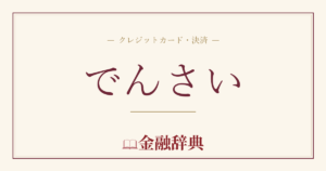 でんさいの解説