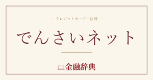 でんさいネットの解説