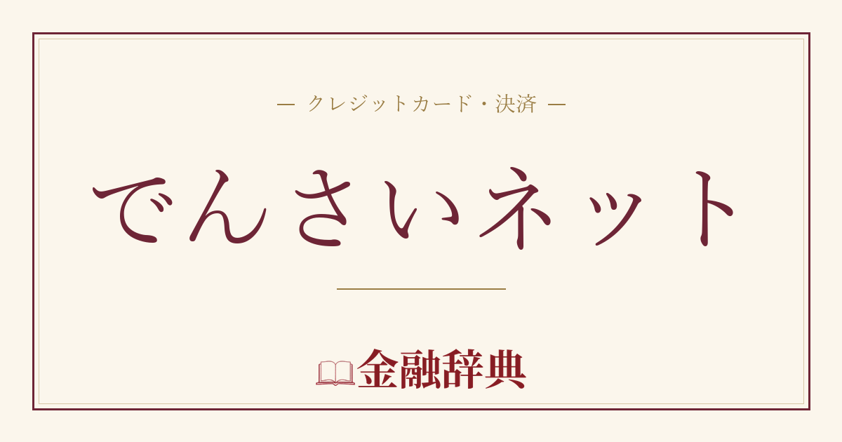 でんさいネットの解説