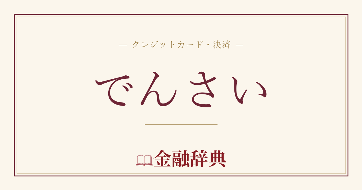 でんさいの解説