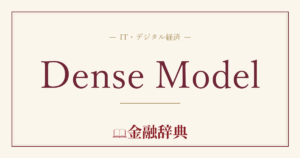 Dense Modelの解説
