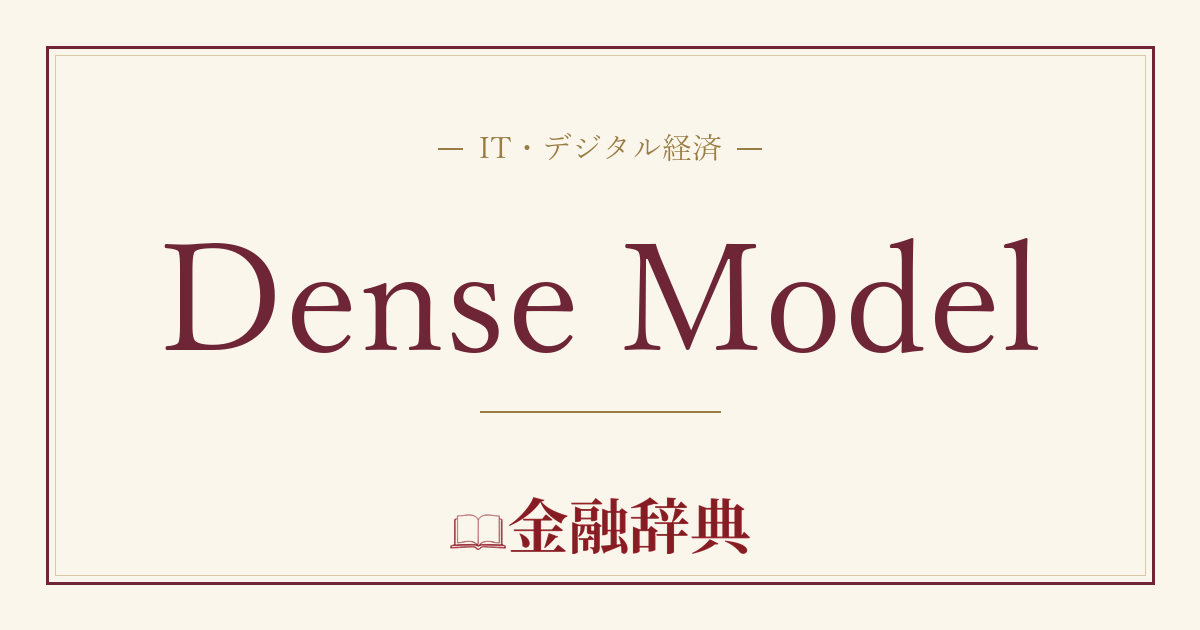 Dense Modelの解説