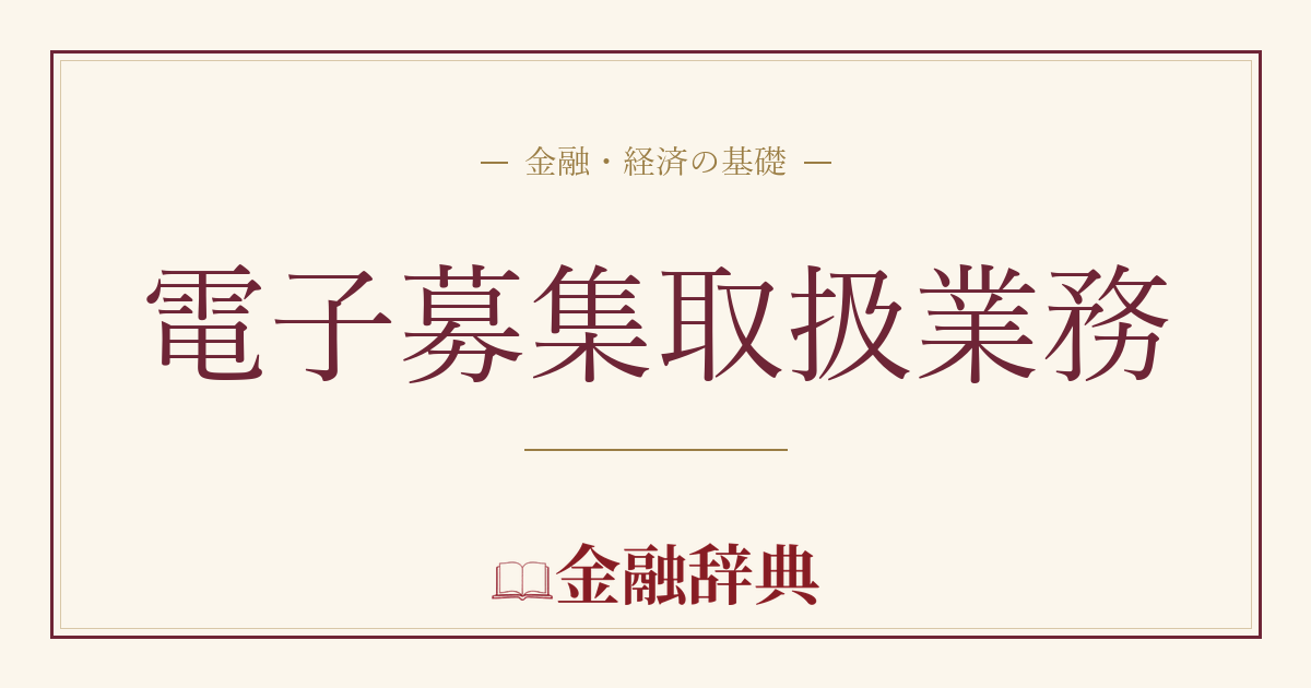 電子募集取扱業務の解説