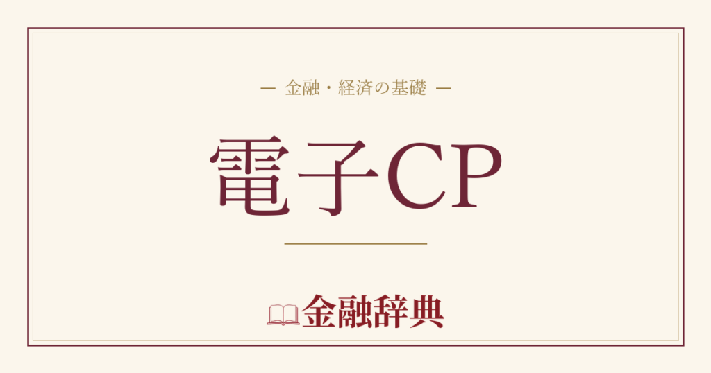 電子CPの解説