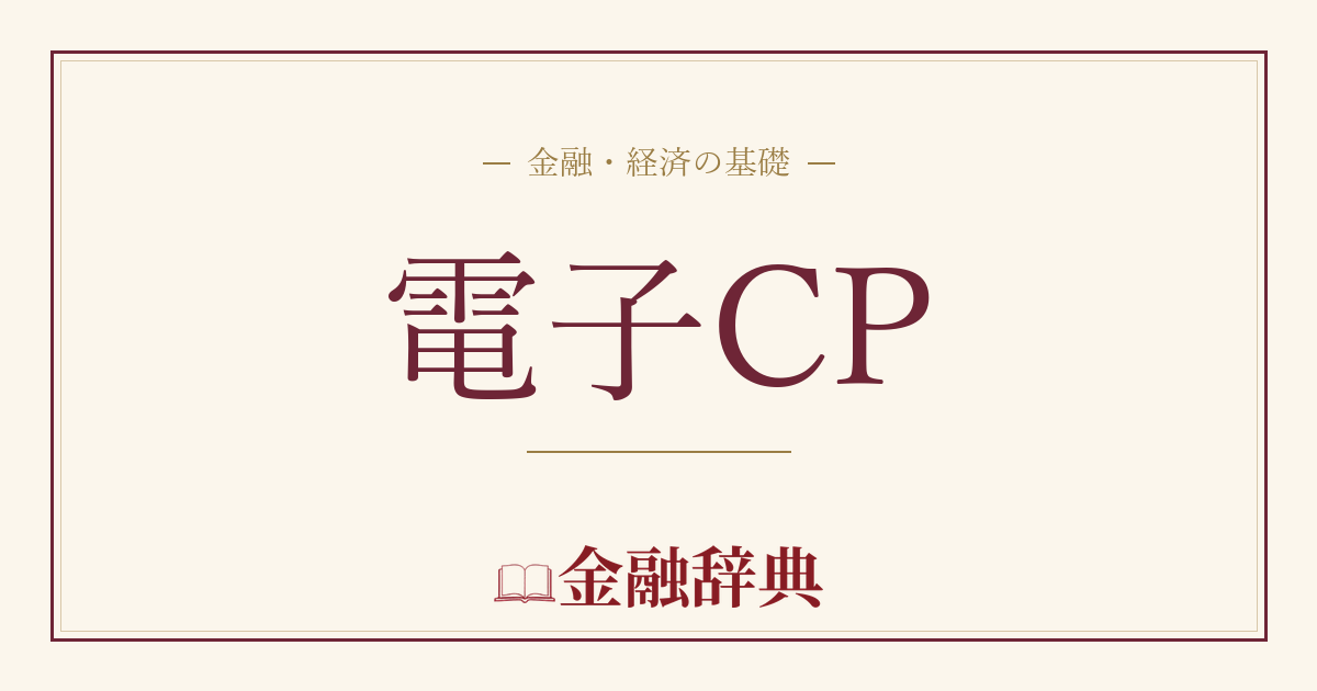 電子CPの解説