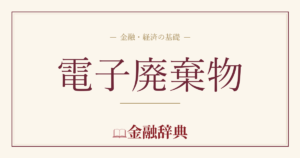 電子廃棄物の解説