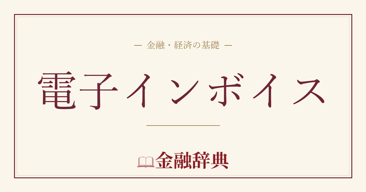 電子インボイスの解説