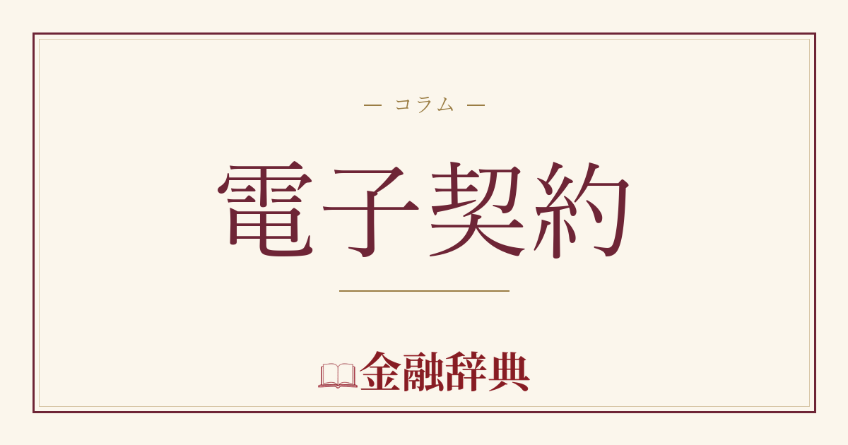 電子契約の解説