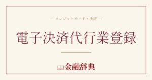電子決済代行業登録の解説