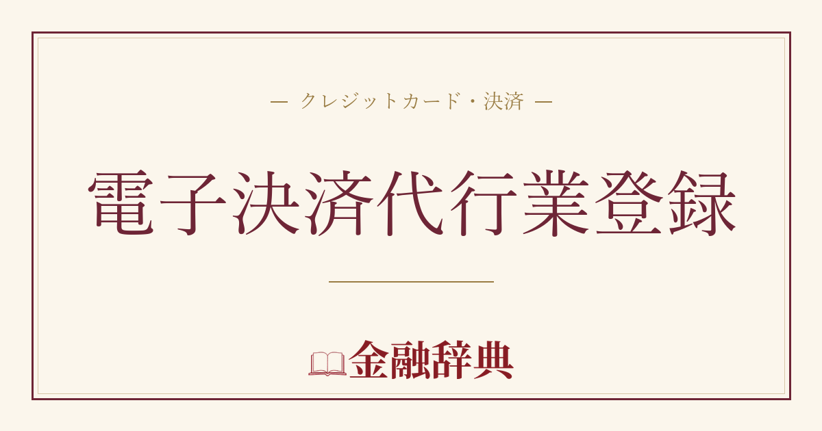 電子決済代行業登録の解説