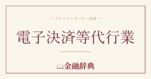 電子決済等代行業の解説