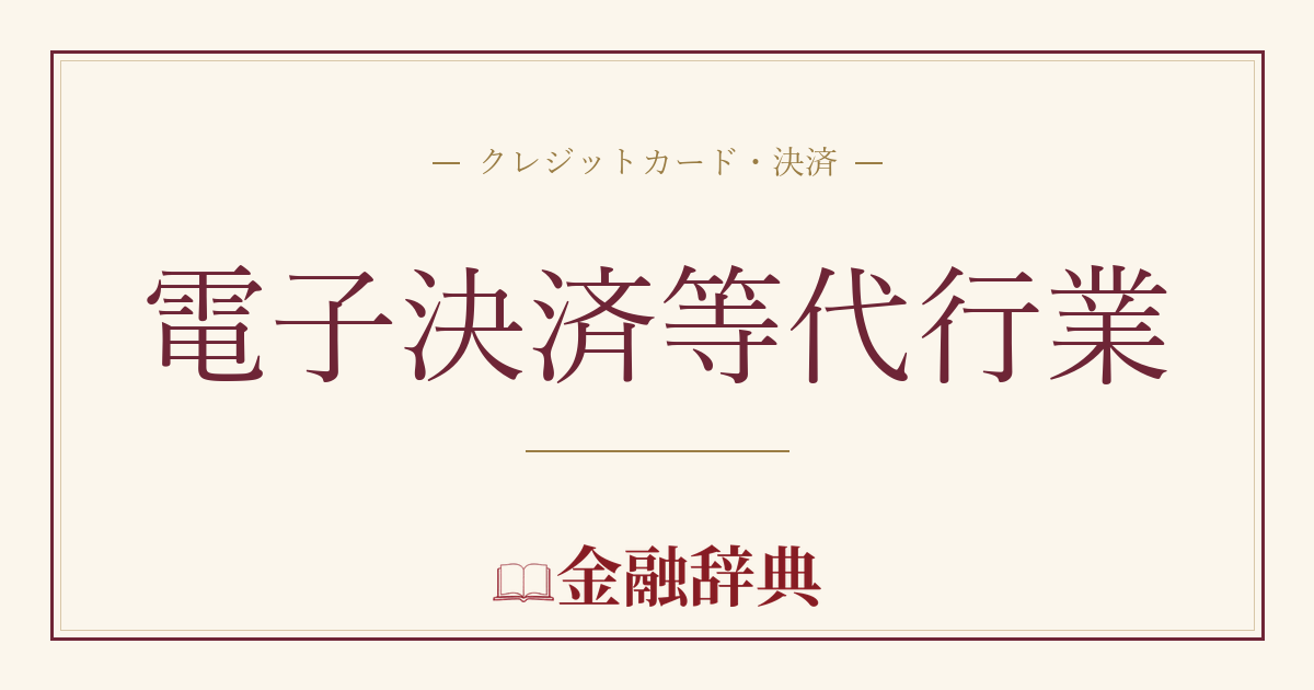 電子決済等代行業の解説