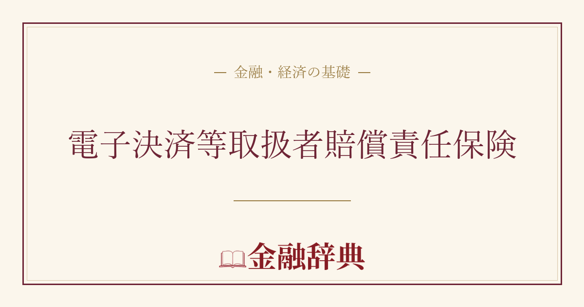 電子決済等取扱者賠償責任保険の解説