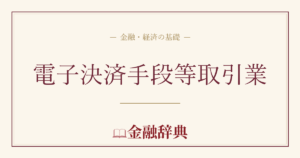 電子決済手段等取引業の解説