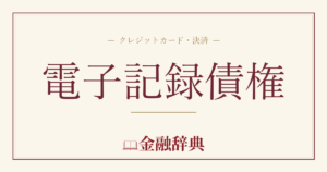 電子記録債権の解説
