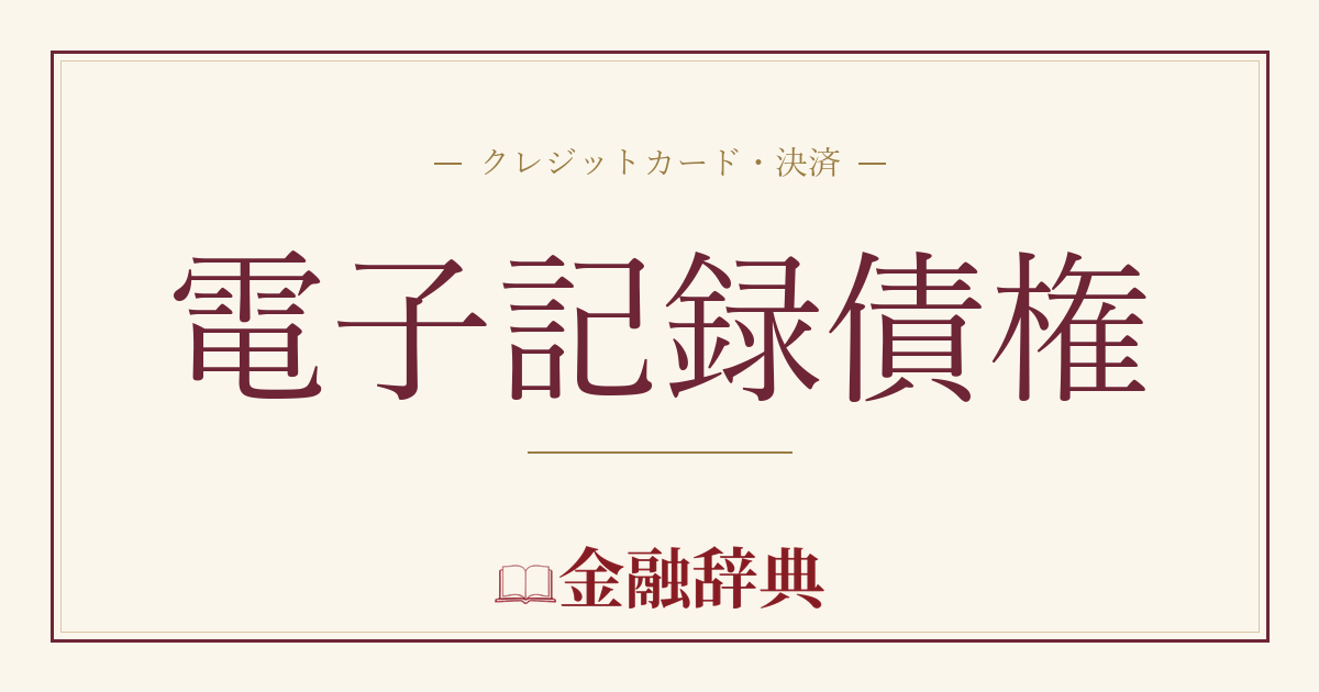 電子記録債権の解説