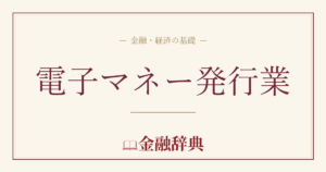 電子マネー発行業の解説
