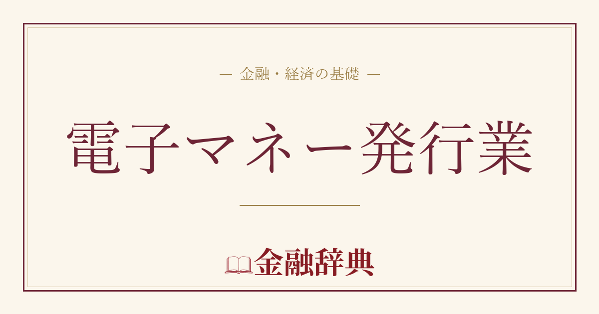 電子マネー発行業の解説