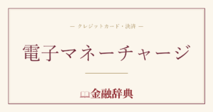 電子マネーチャージの解説
