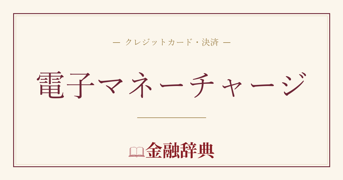 電子マネーチャージの解説