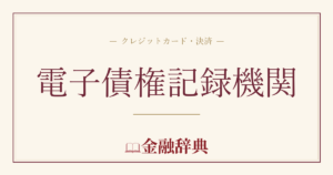 電子債権記録機関の解説