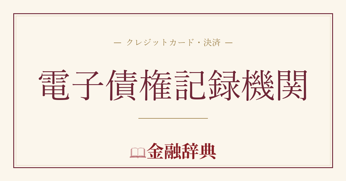 電子債権記録機関の解説
