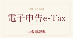 電子申告e-Taxの解説
