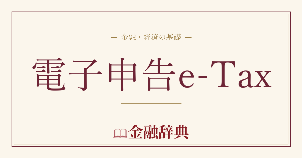 電子申告e-Taxの解説