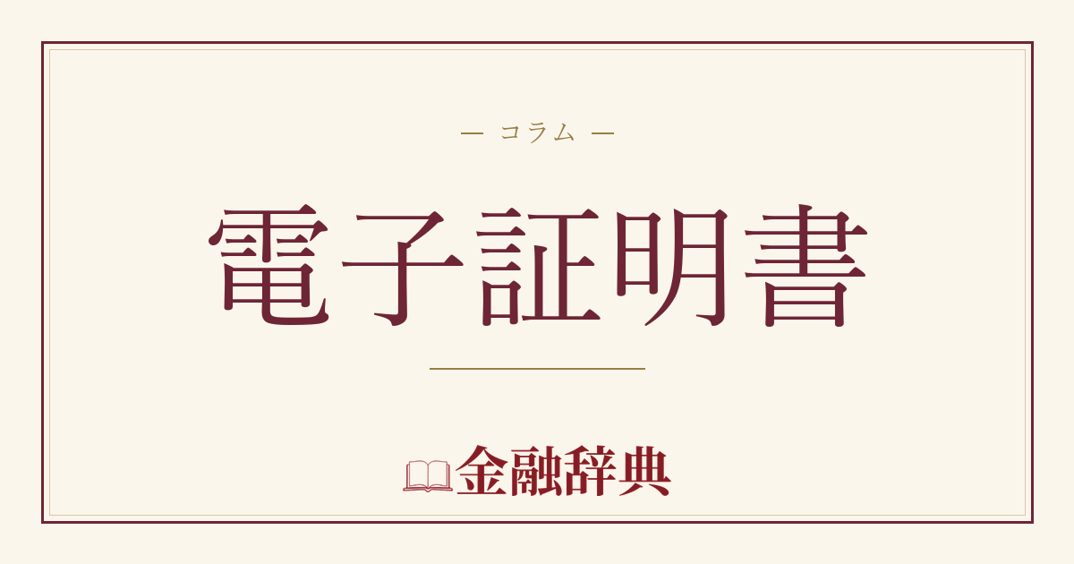 電子証明書の解説