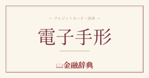 電子手形の解説