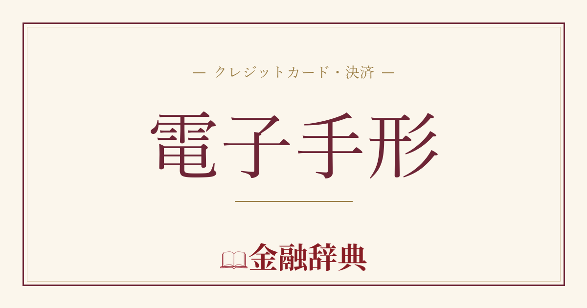 電子手形の解説