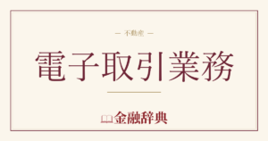 電子取引業務の解説