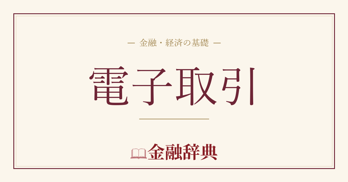 電子取引の解説