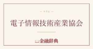 電子情報技術産業協会の解説