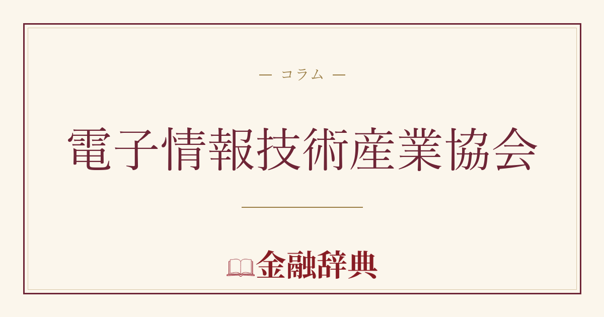 電子情報技術産業協会の解説