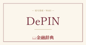DePINの解説