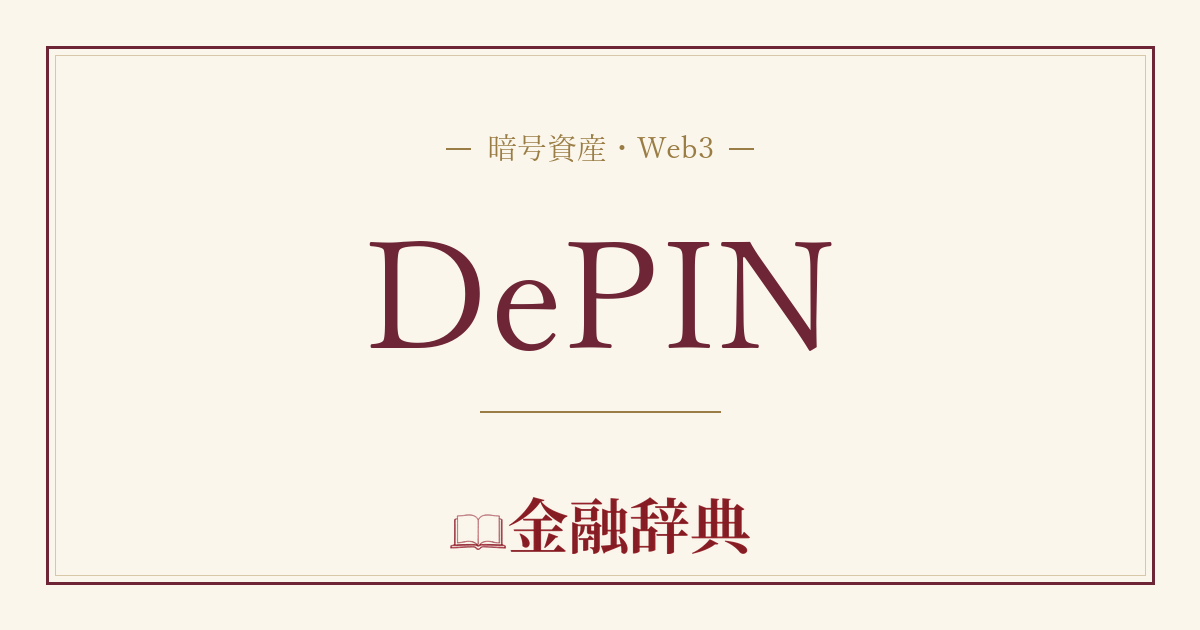 DePINの解説