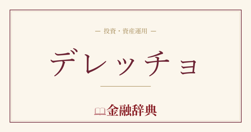 デレッチョの解説