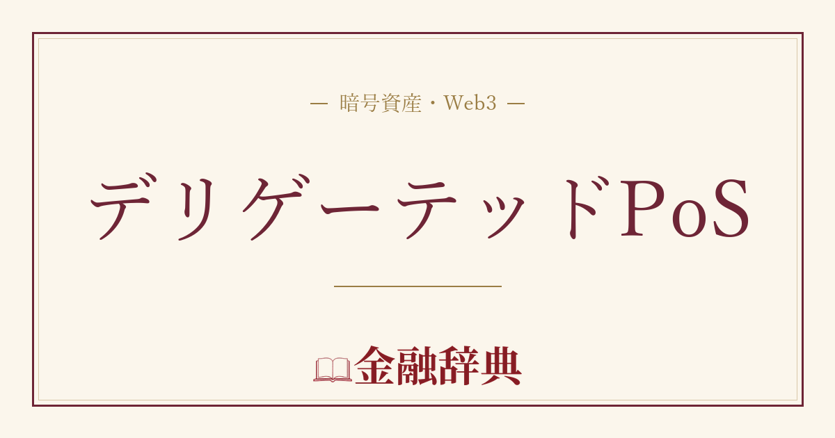 デリゲーテッドPoSの解説