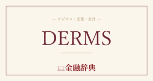 DERMSの解説