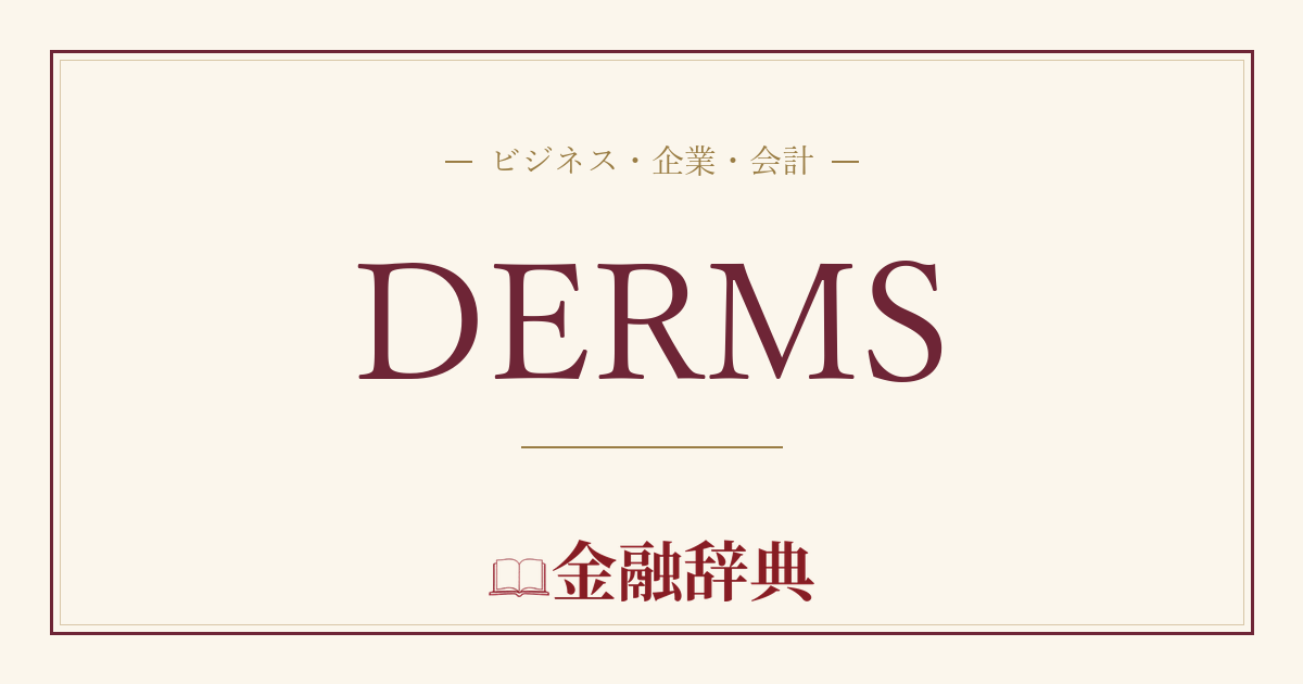 DERMSの解説