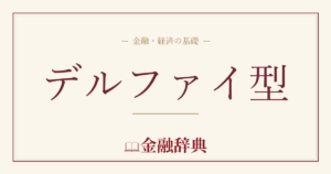 デルファイ型の解説