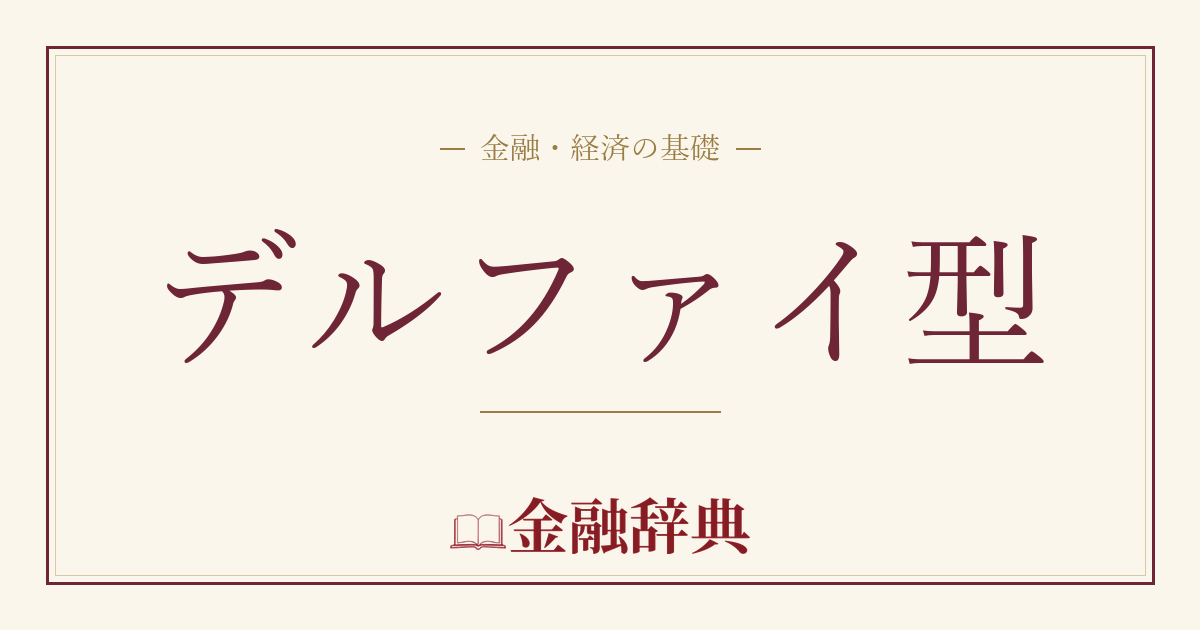 デルファイ型の解説