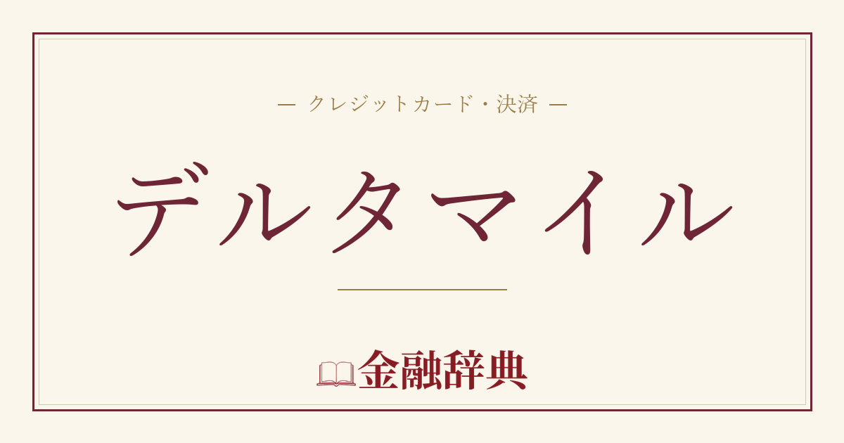 デルタマイルの解説