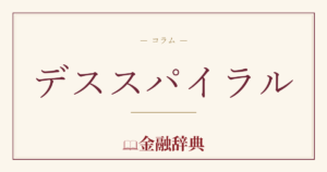 デススパイラルの解説